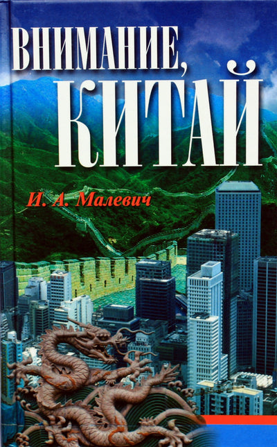 Igoris Malevičius „Dėmesio: Kinija“