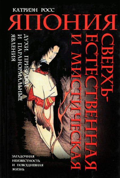 Kathryn Ross „Antgamtinė ir mistinė Japonija: dvasios, vaiduokliai ir paranormalūs dalykai“