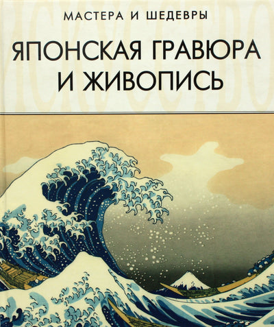 Saveljevas „Japoniška tapyba ir graviūra“