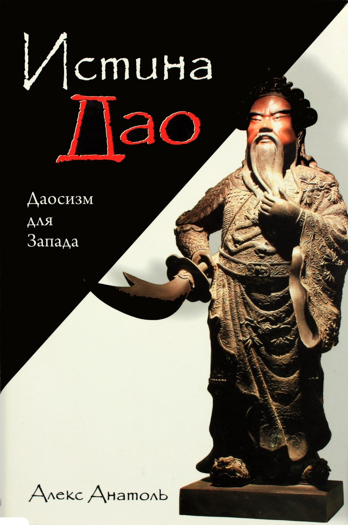 Alex Anatole "Tao tiesa: daoizmas Vakarams"