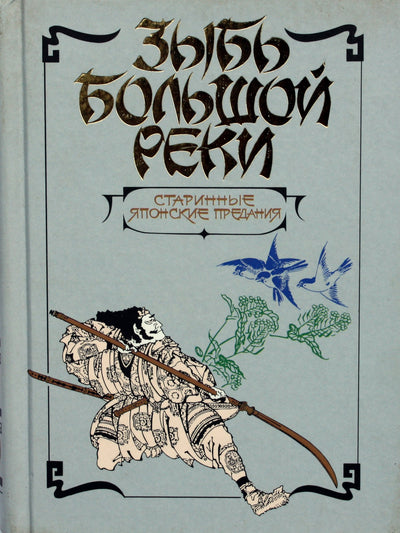 Didžiosios upės bangavimas: senovės japonų pasakos / išminties antologijos serija