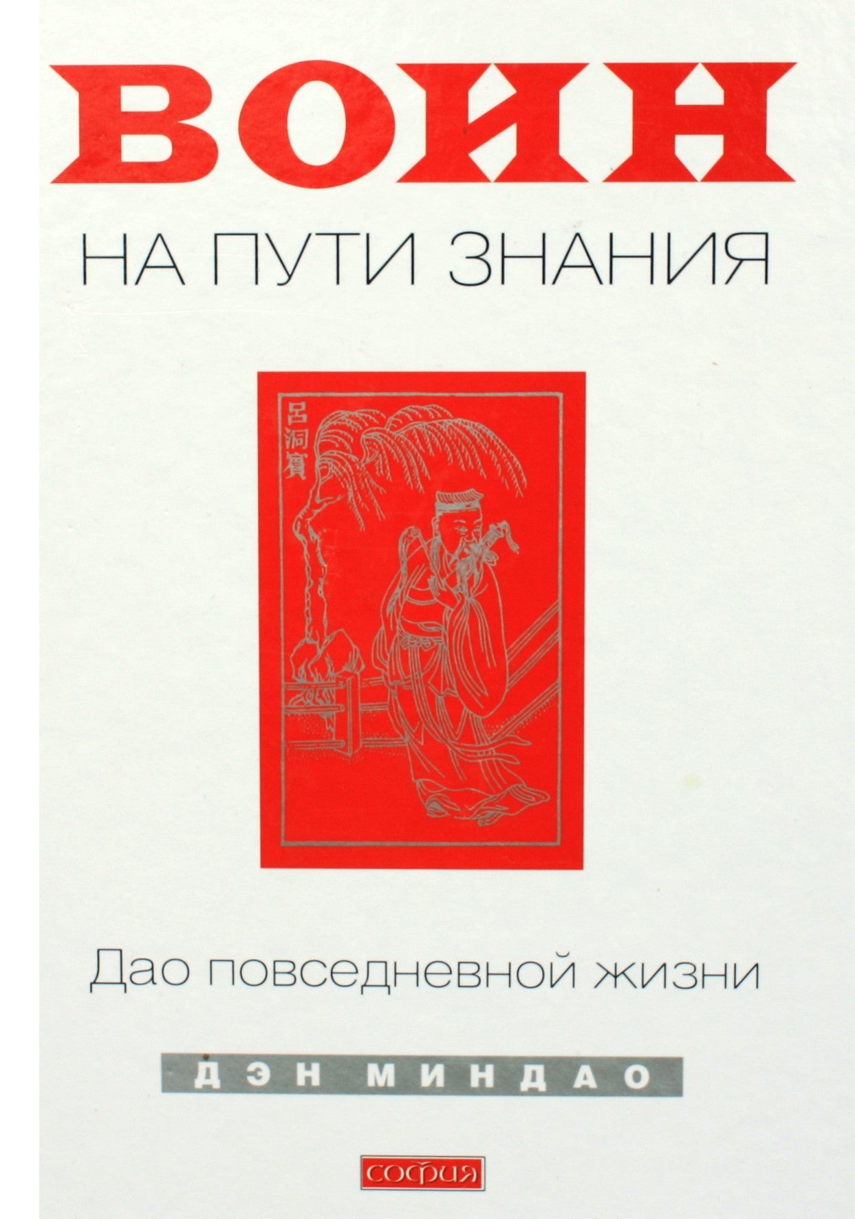 Deng Ming Dao „Karys žinių kelyje“