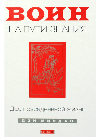 Deng Ming Dao „Karys žinių kelyje“