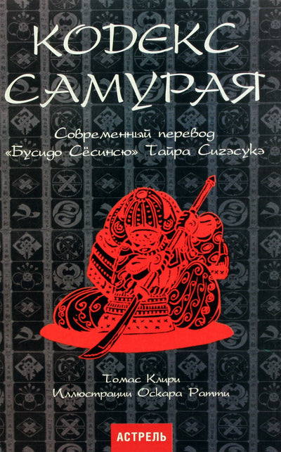 Thomas Cleary "Samurajaus kodas. Šiuolaikinis "Bushido Seshinshu" vertimas