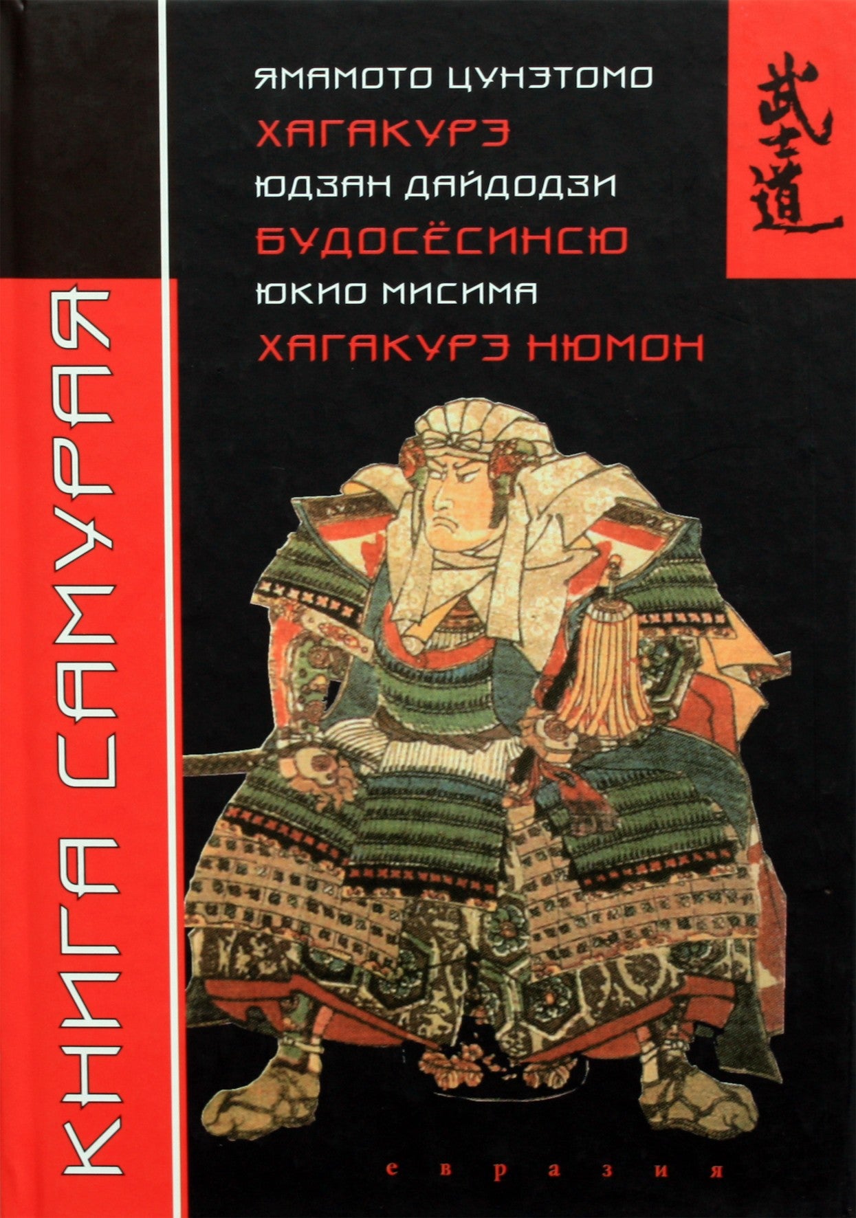 Ямамото Дайдодзи "Книга Самурая"