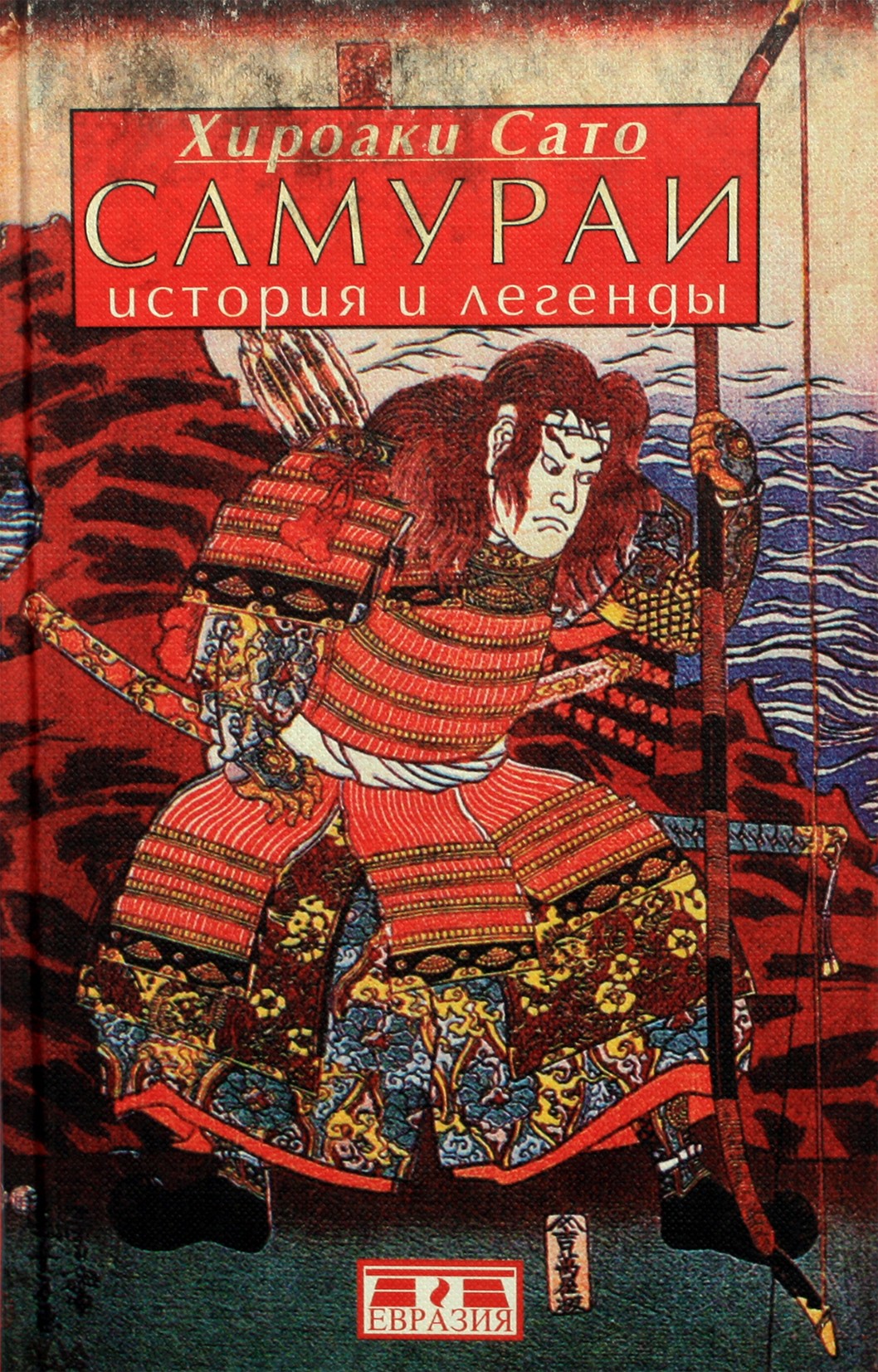 Hiroaki Sato „Samurajus: istorija ir legendos“