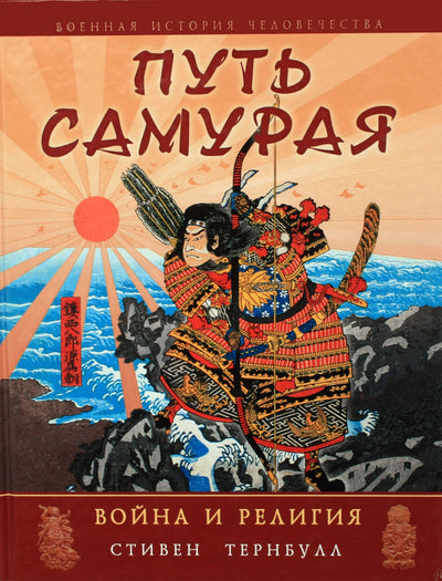 Stephenas Turnbull "Samurajų kelias. Karas ir religija"