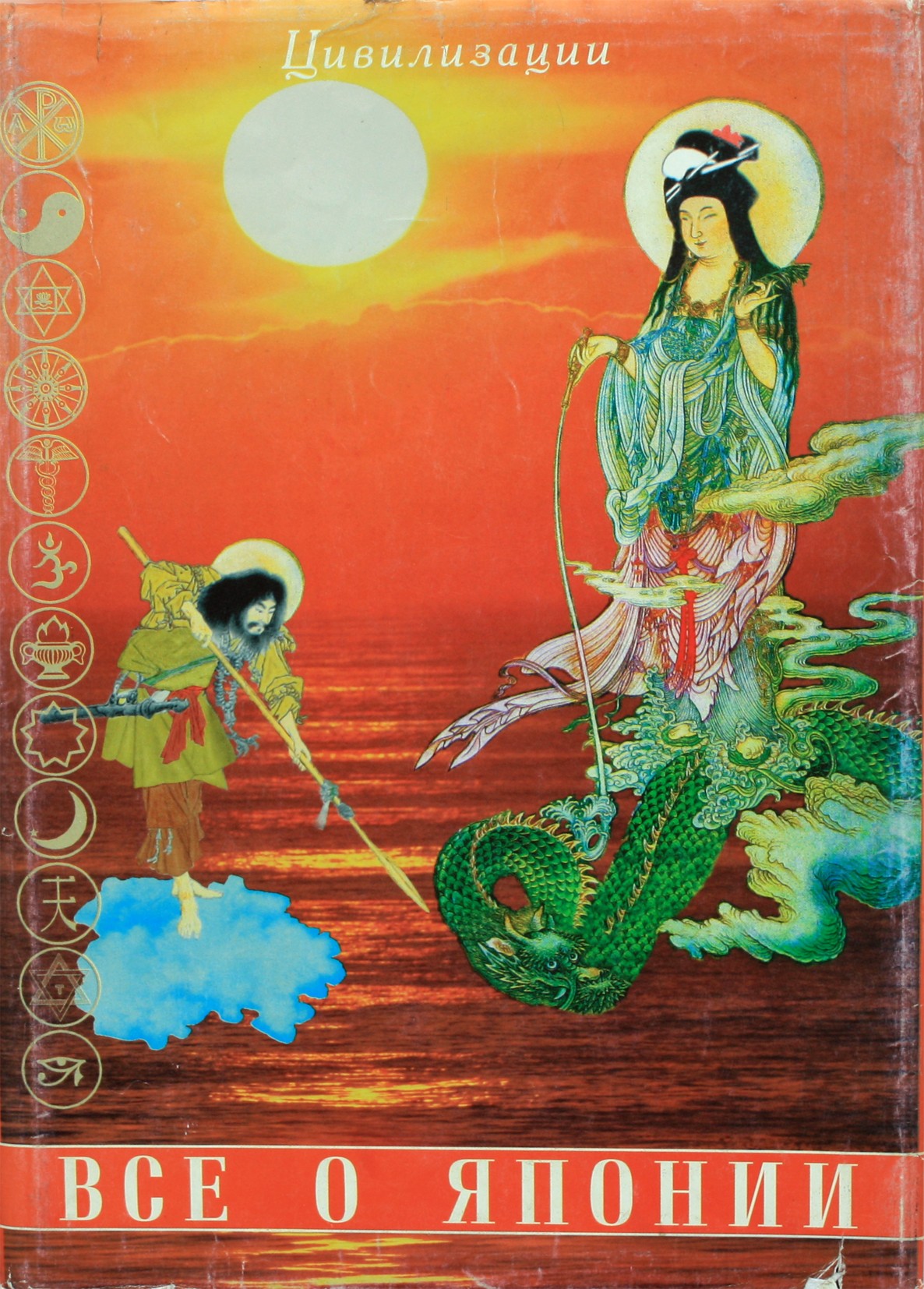 Гессе-Вартега Царева "Все о Японии"