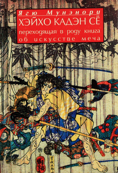 Ягю Мунэнори "Хэйхо Кадэн Се. Книга об искусстве меча"