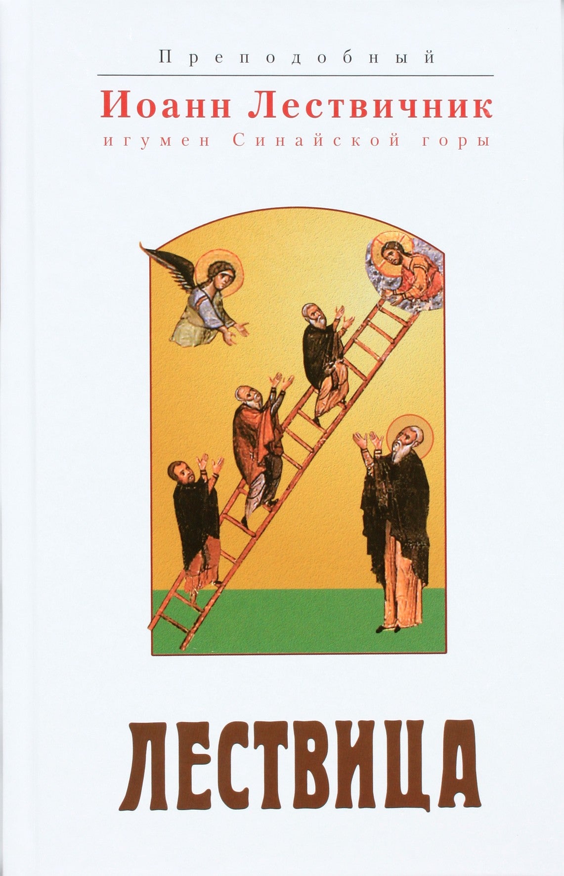 John Climacus "kopėčios"