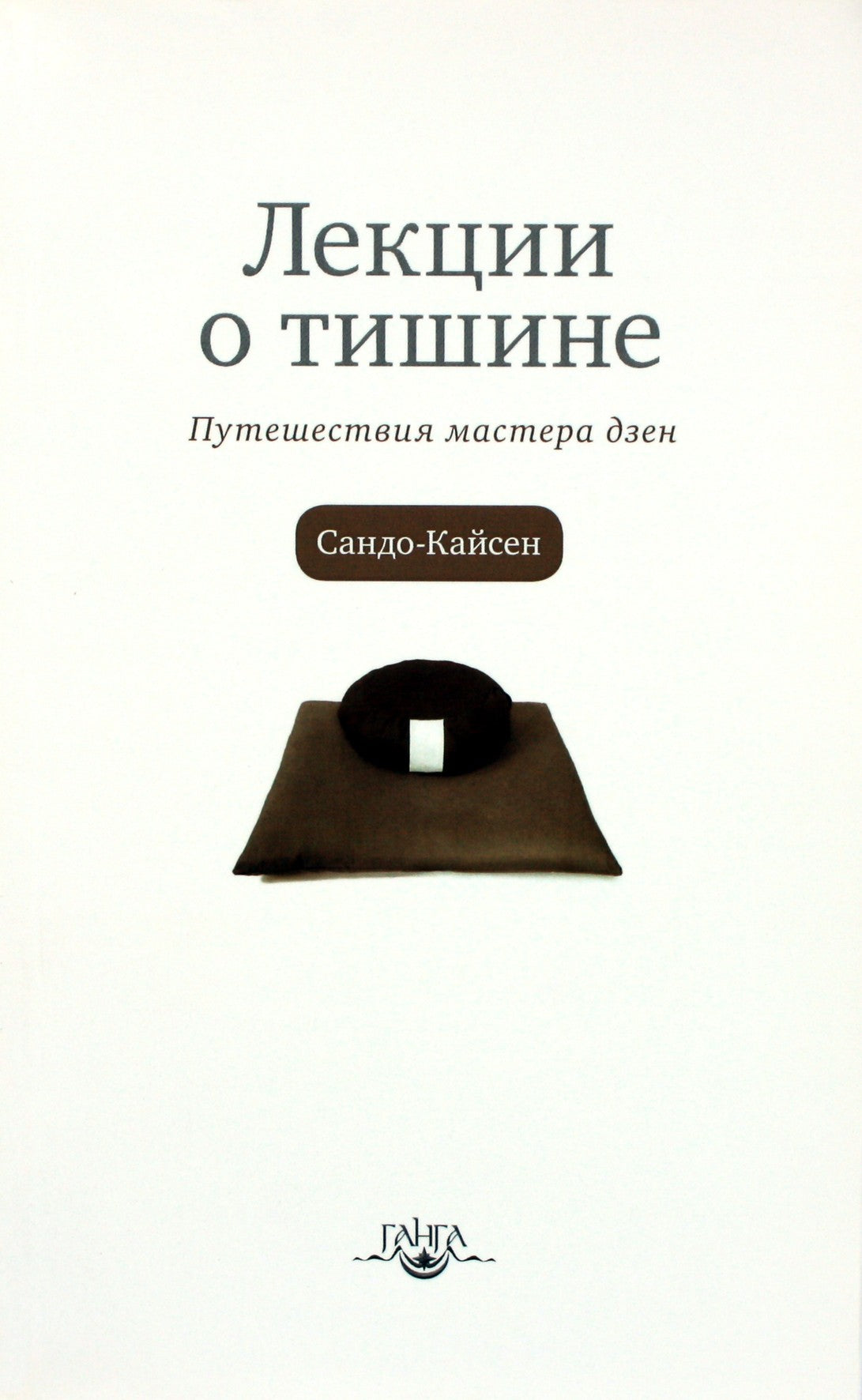 Sando Kaisen "Paskaitos apie tylą. Zen meistro kelionės"