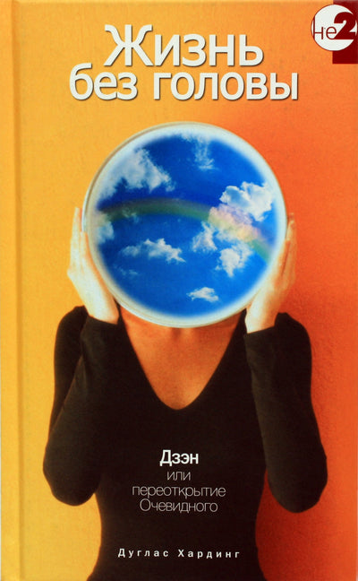 Douglasas Hardingas „Gyvenimas be galvos“