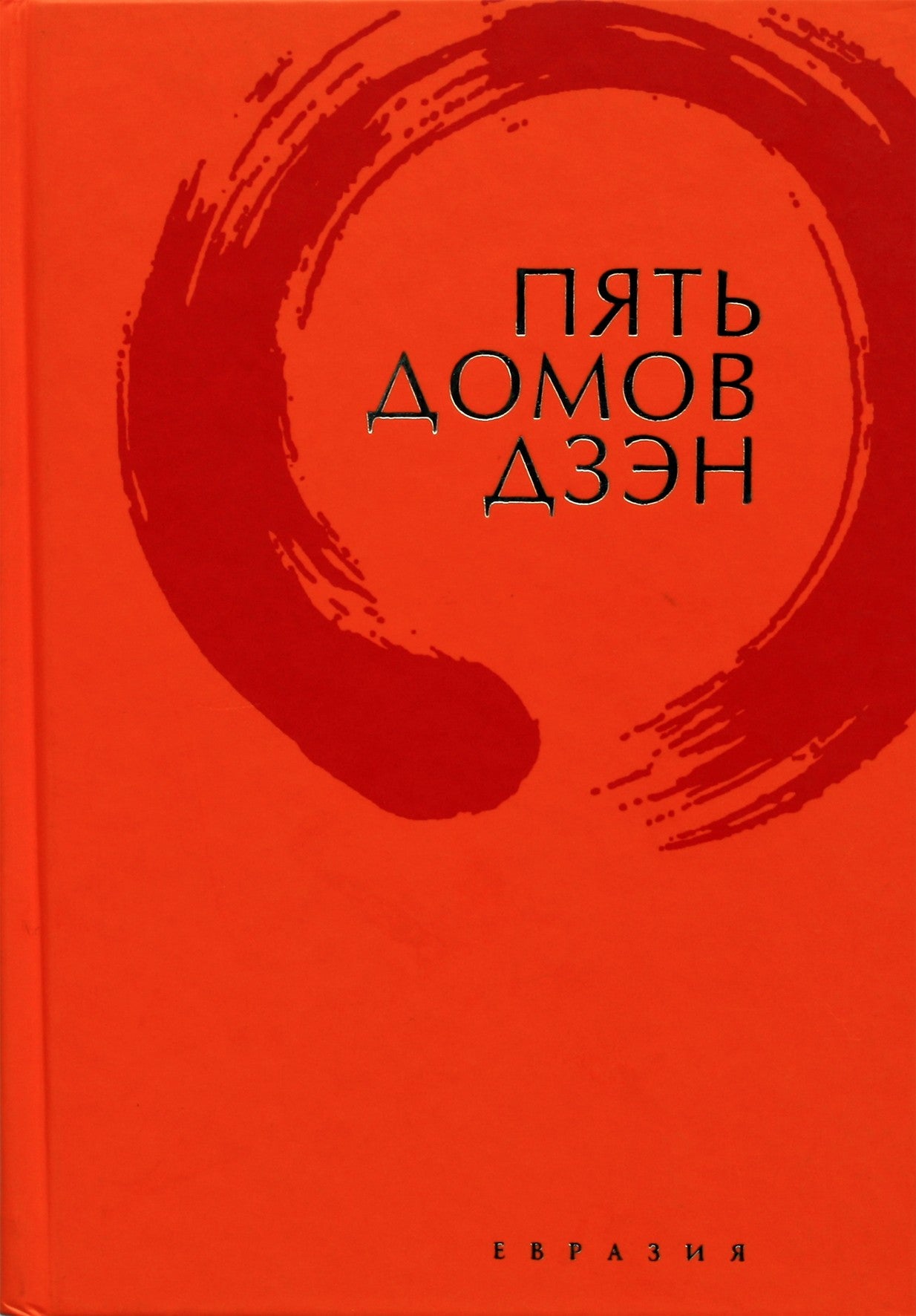 Thomas Cleary „Penki dzeno namai“