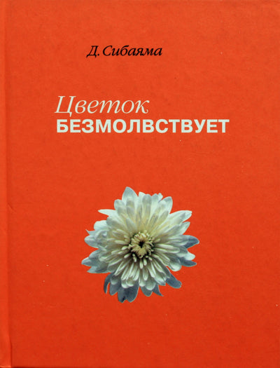 Zenkei Shibayama "Gėlė tyli. Esė apie zeną"