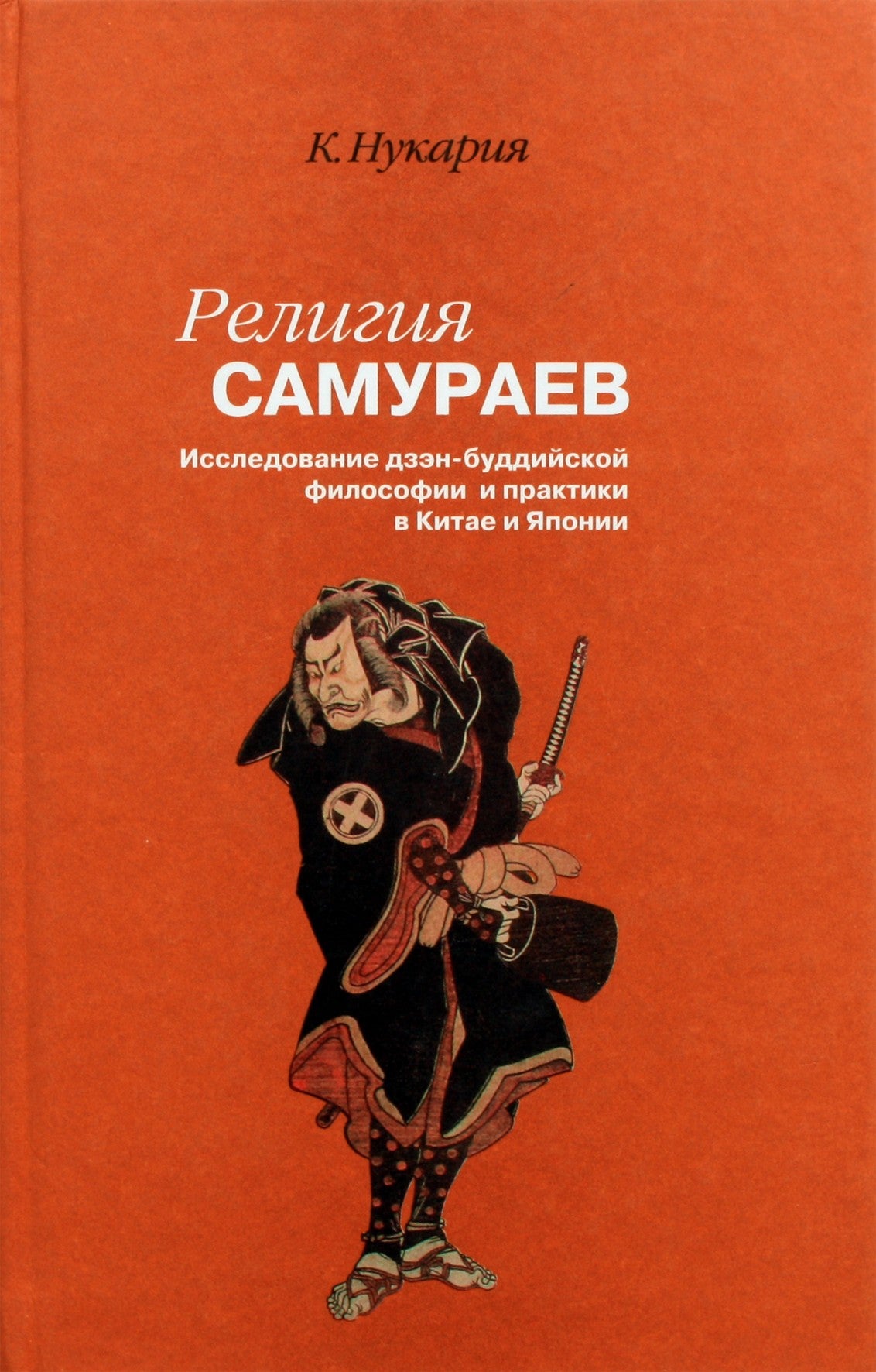 Нукария "Религия самураев"