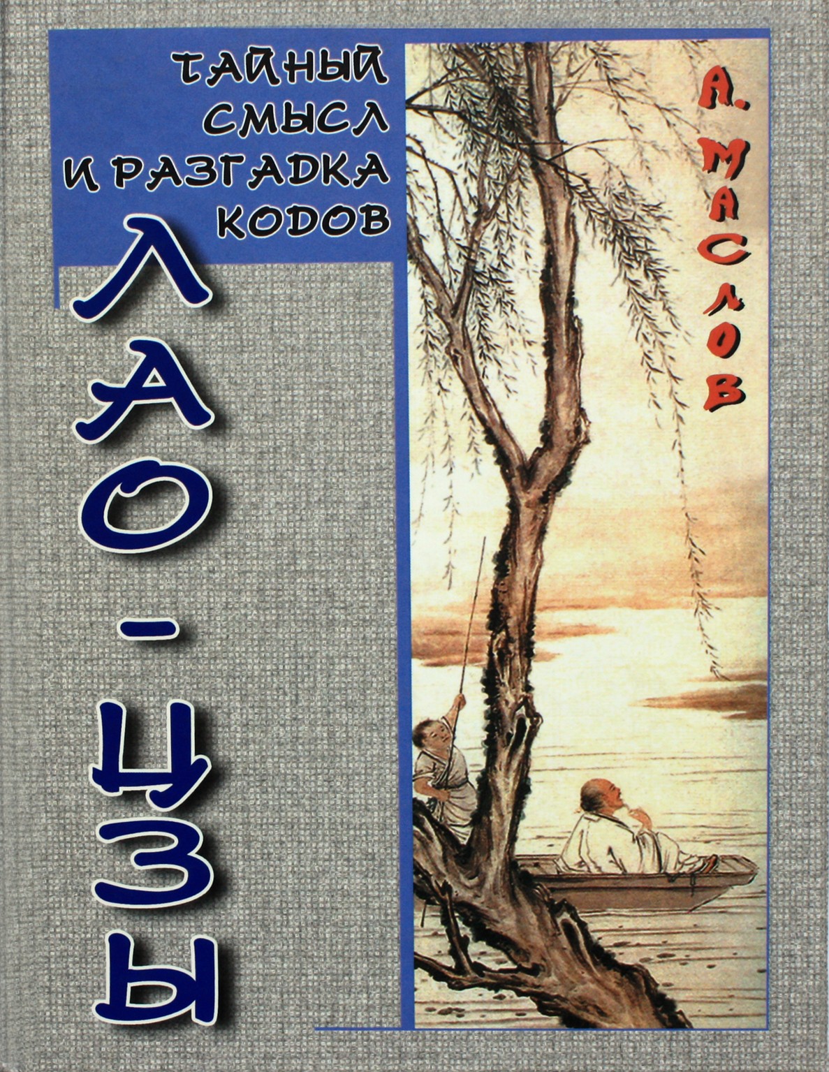 Алексей Маслов "Тайный смысл и разгадка кодов Лао-Цзы"