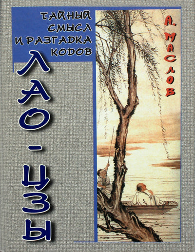 Алексей Маслов "Тайный смысл и разгадка кодов Лао-Цзы"