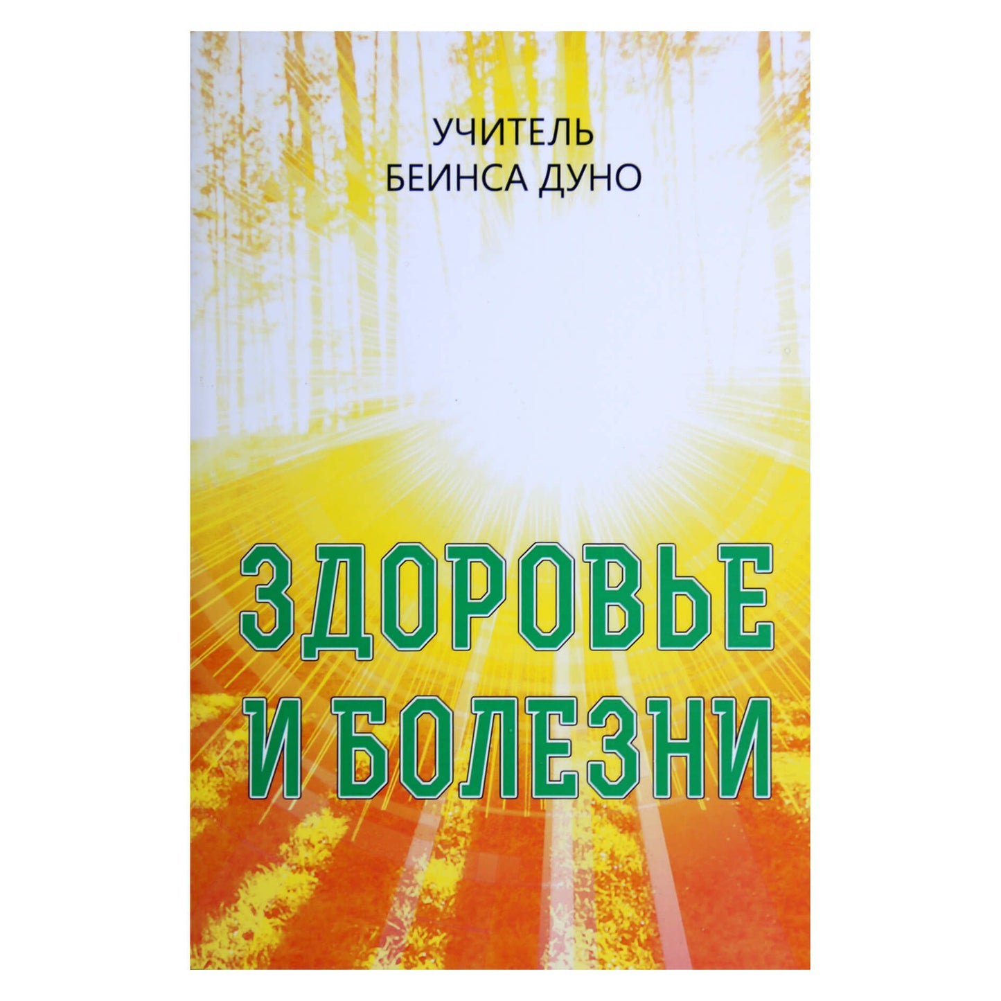 Беинса Дынов "Здоровье и болезни"