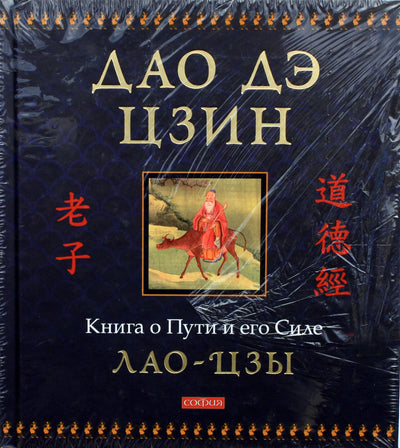 Lao Tzu "Tao Te Ching. Kelio knyga ir jos galia"