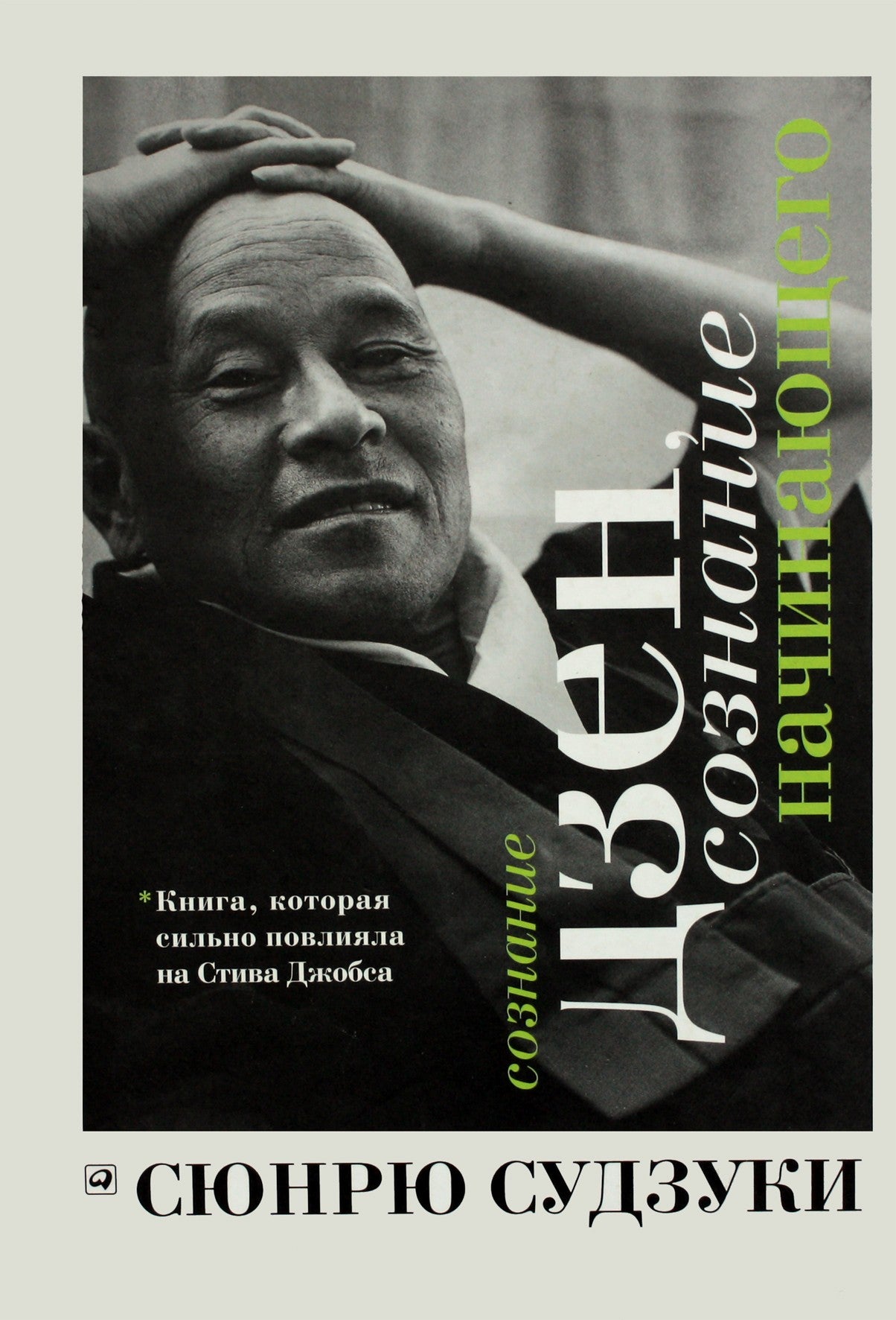 Shunryu Suzuki „Zen, pradedančiojo protas“