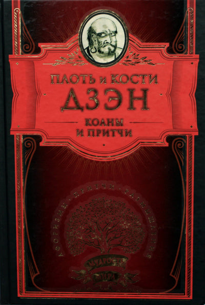 Dzeno kūnas ir kaulai. Koanai ir palyginimai