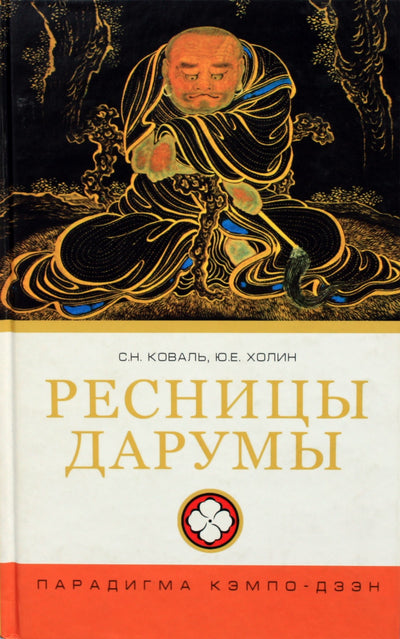 Sergejus Kovalis „Darumos blakstienos (Kempo-zen paradigma)“