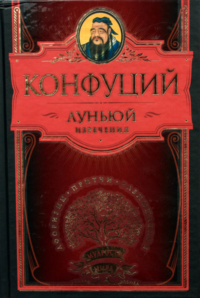 Konfucijus "Lunyu. Posakiai"