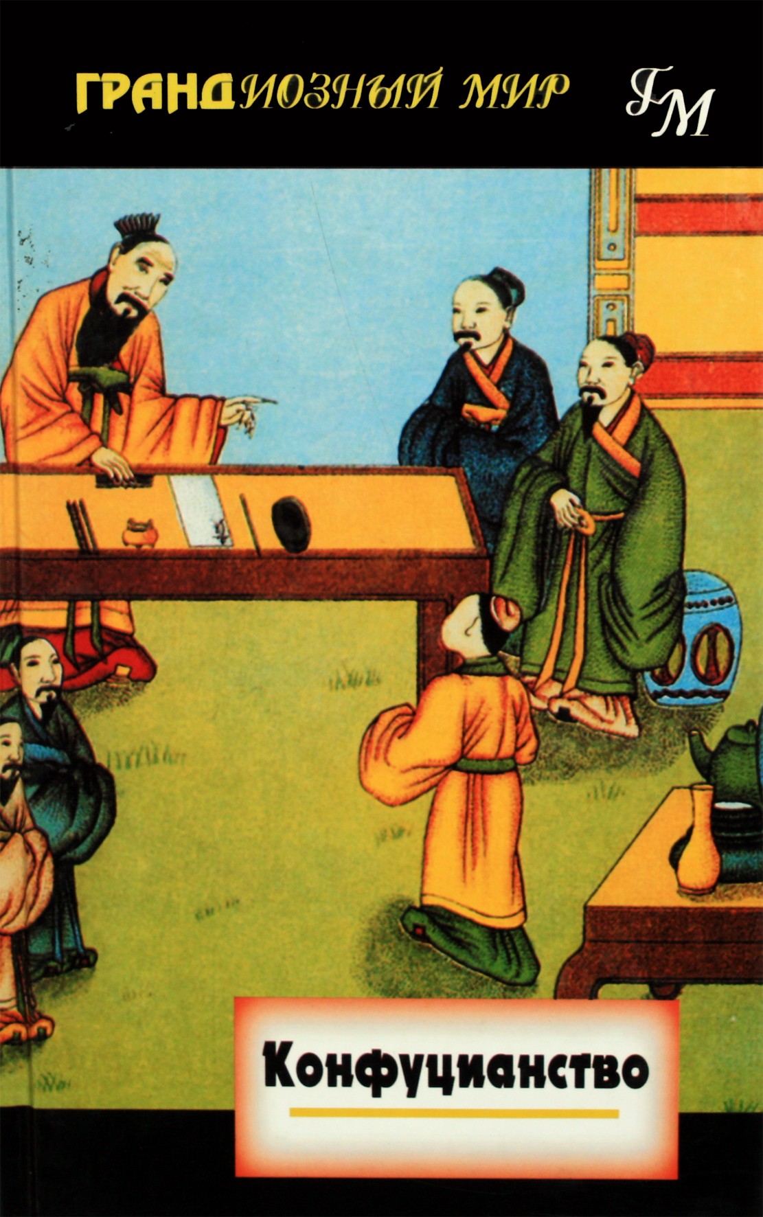 John ir Evelyn Bertrong "Konfucianizmas"