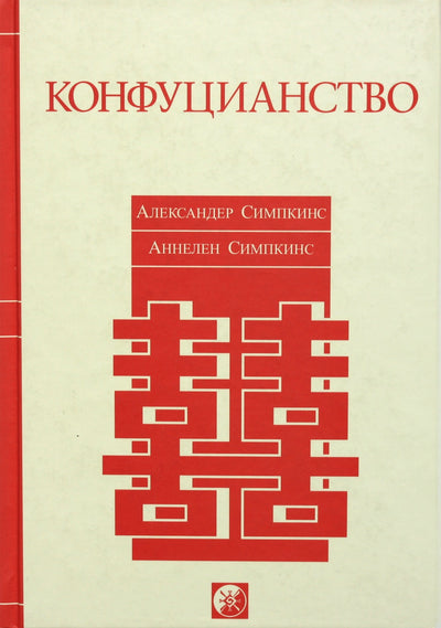 Aleksandro Simpkinso „Konfucianizmas“