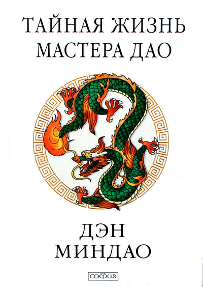 Deng Ming Dao „Slaptas Tao meistro gyvenimas“