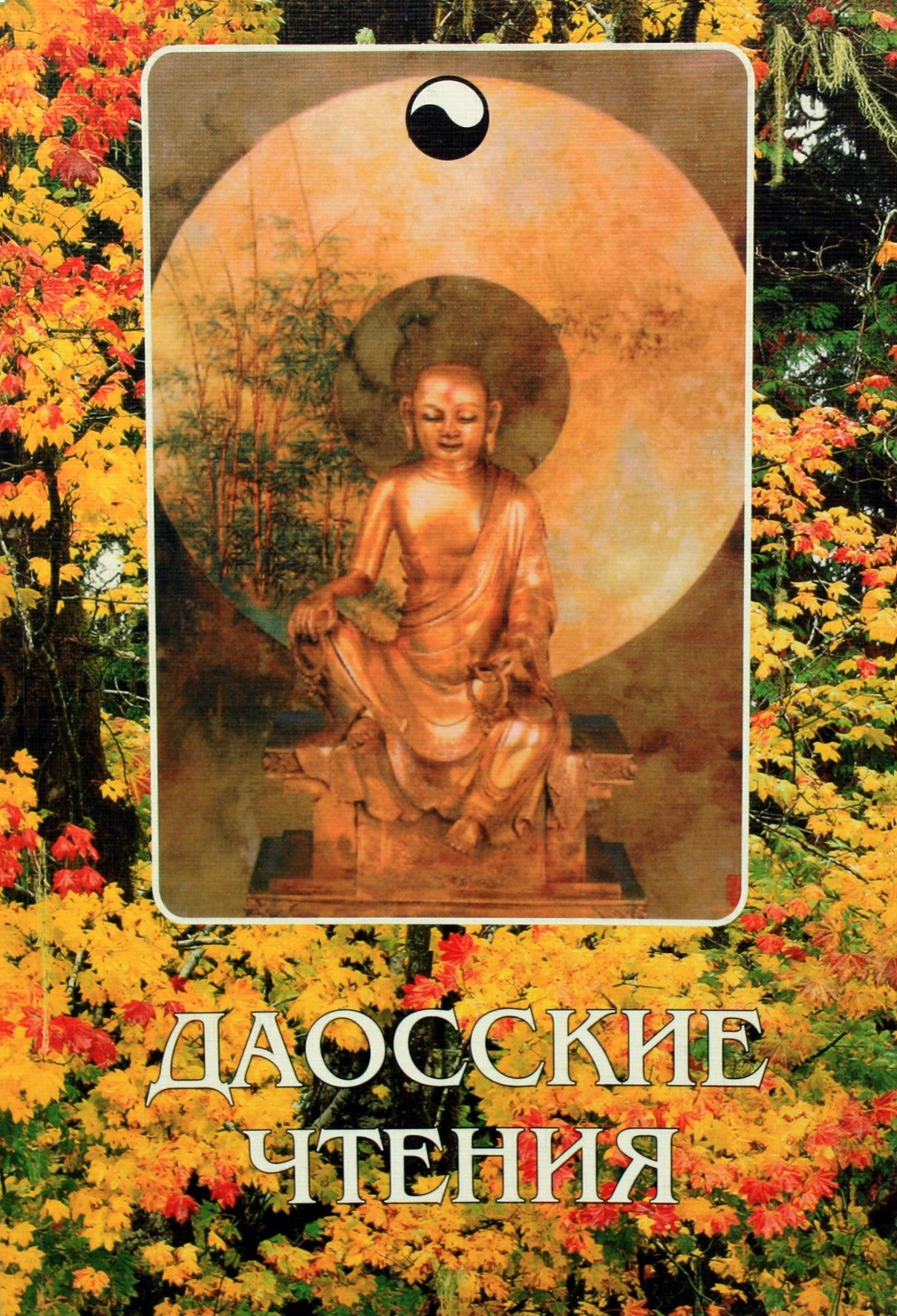 Даосские чтения. Изречения древнейших мудрецов