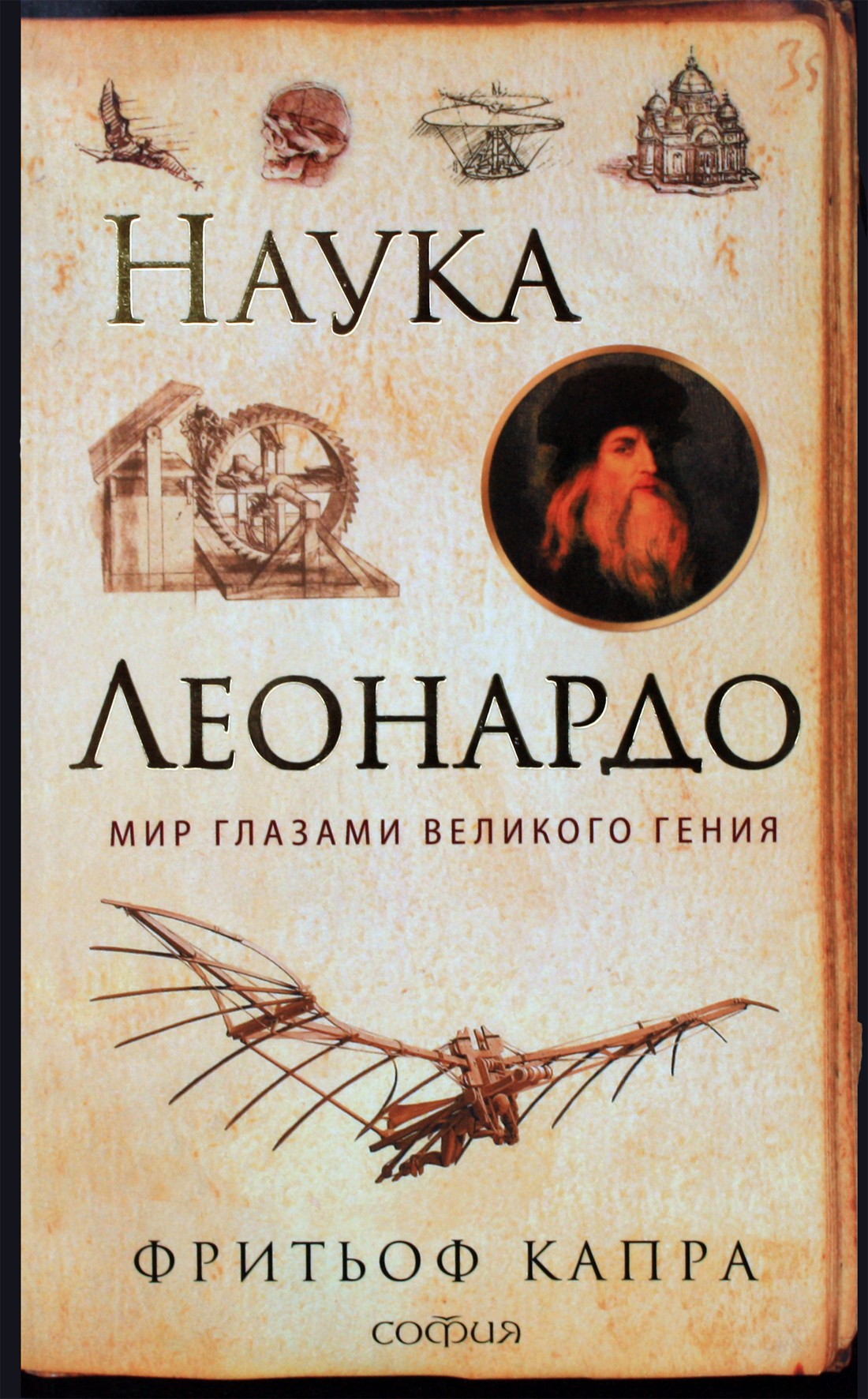 Capra „Leonardo mokslas: pasaulis didžiojo genijaus akimis“
