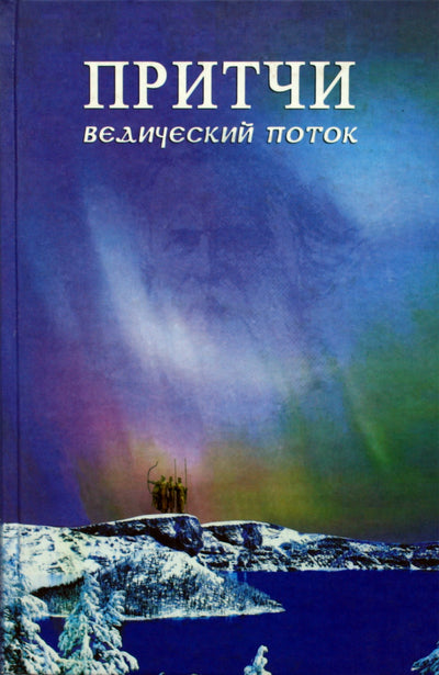 Sergejus Kukuškinas "Parabolės. Vedų srautas"