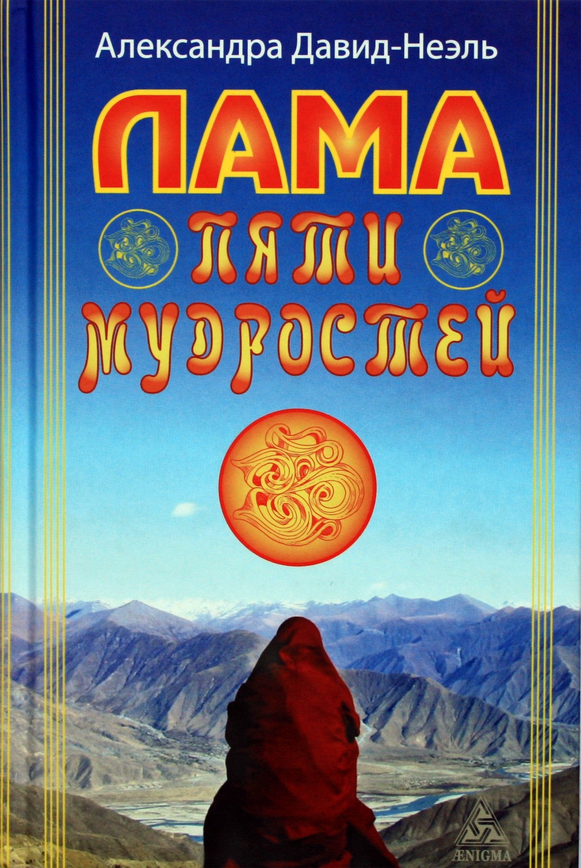 Александра Давид-Неэль "Лама пяти мудростей"