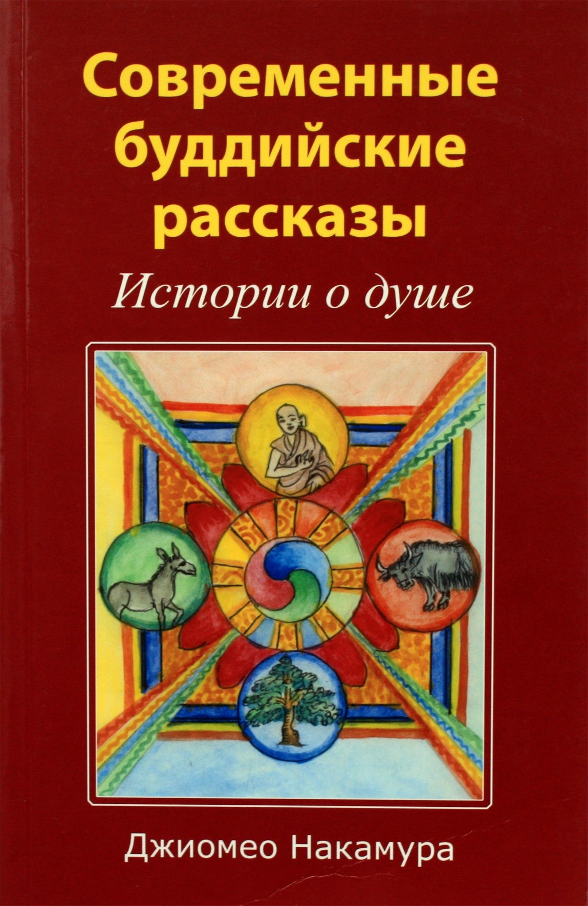 Джиомео Накамура "Современные буддийские рассказы. Истории о душе"