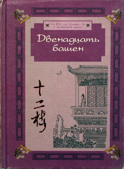 Li Yu „Dvylika bokštų“ / vertė Voskresenskis