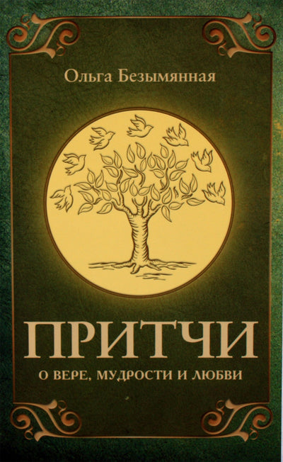 Olga Bezymyannaya „Palyginimai apie tikėjimą, išmintį ir meilę“