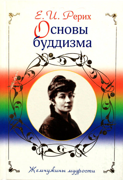 Helena Rerich „Budizmo pagrindai“