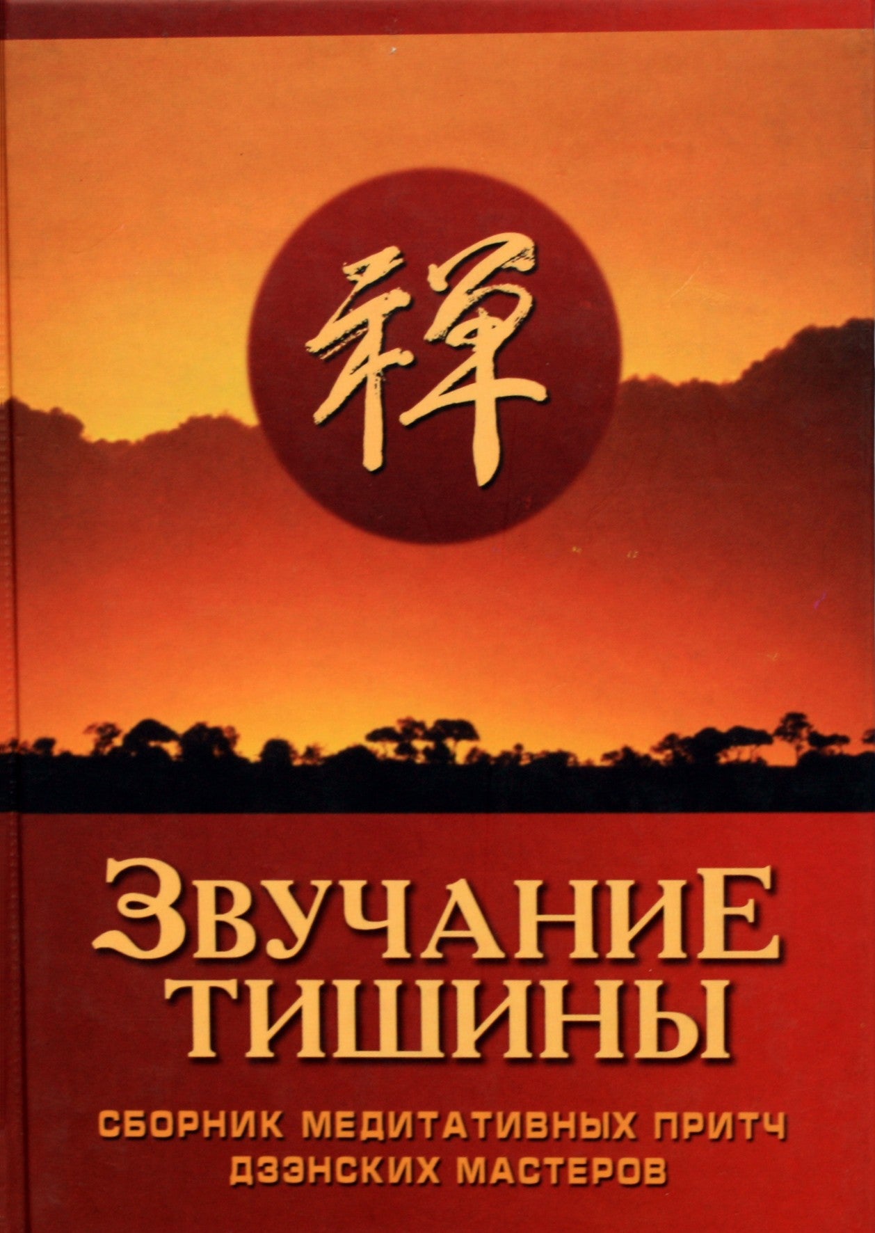 Звучание тишины: сборник медитативных притч дзэнских мастеров