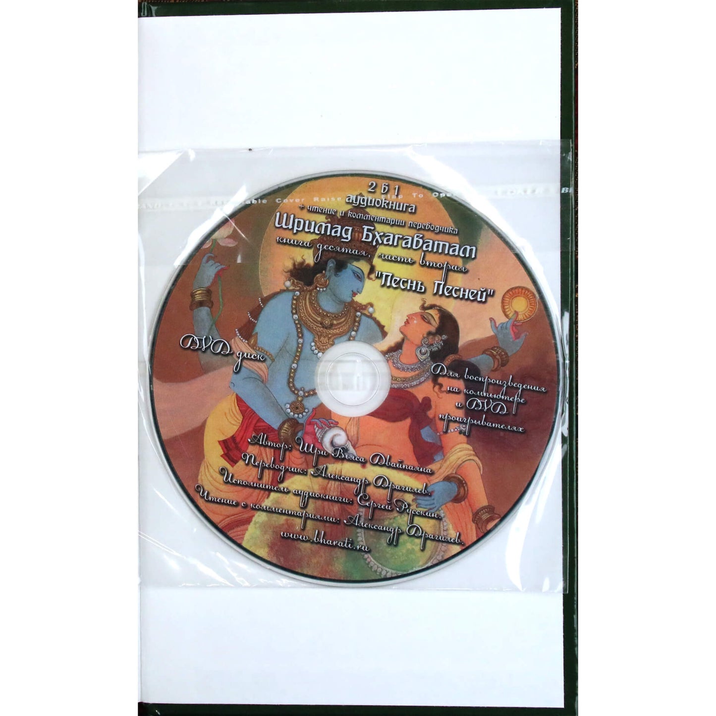 Вьяса "Шримад Бхагаватам. Песнь Песней" 10,2 + CD