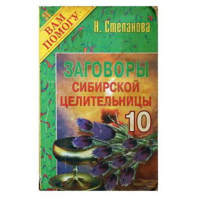 Наталья Степанова "Заговоры сибирской целительницы" 10