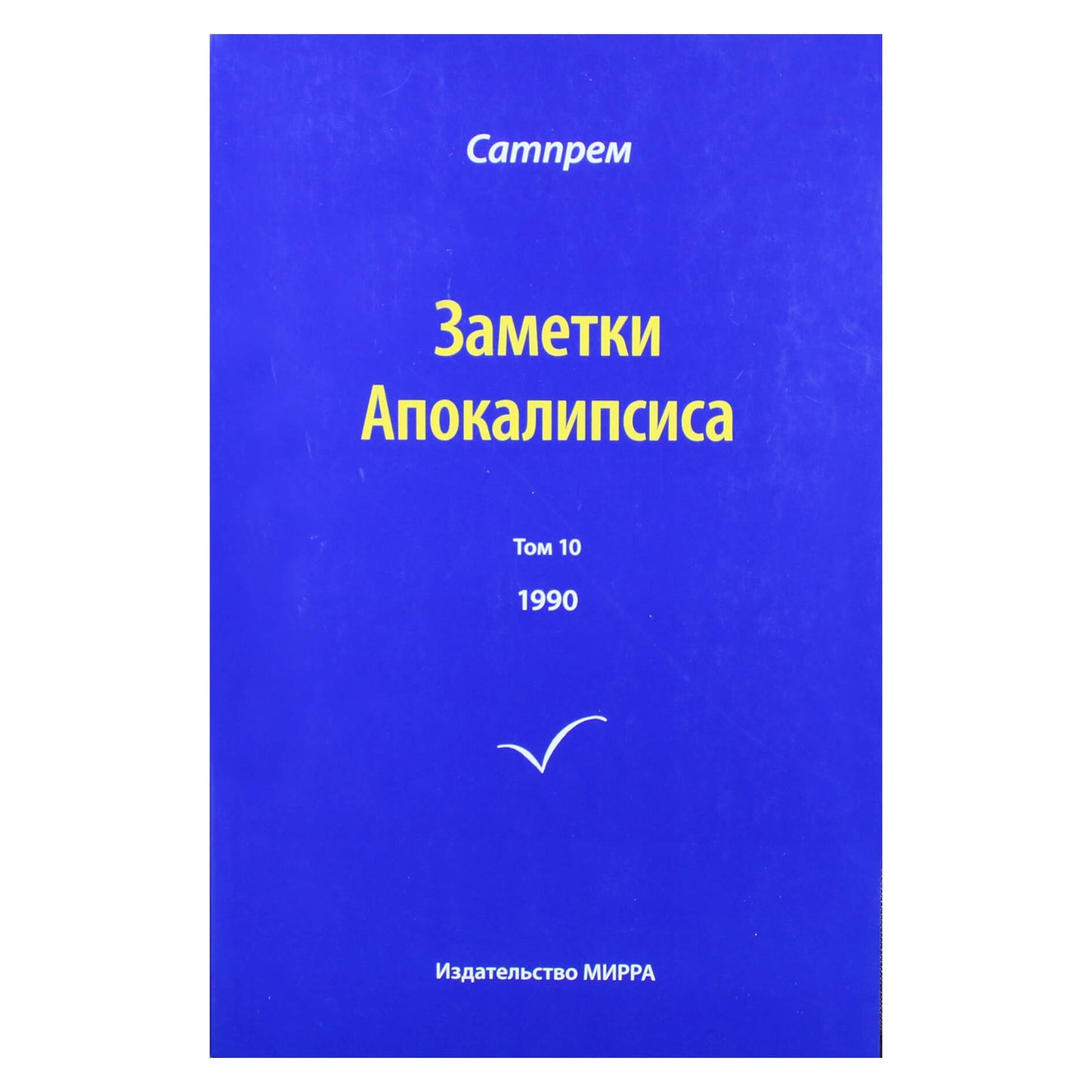 Satprem „Apokalipsės užrašai“ 10 (1990)