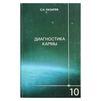 Sergejus Lazarevas „Karmos diagnostika“ 10