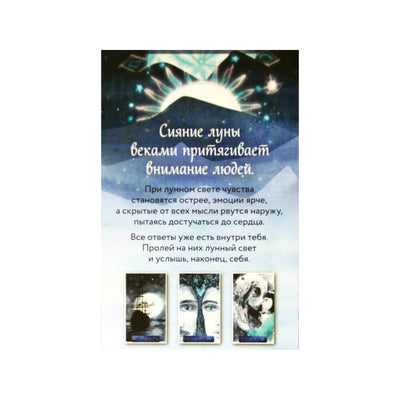 Карты метафорические Оракул Луны. Ответы на все вопросы