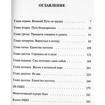 Ошо "Великий путь не труден: Синь Синь Мин: книга ни о чем"
