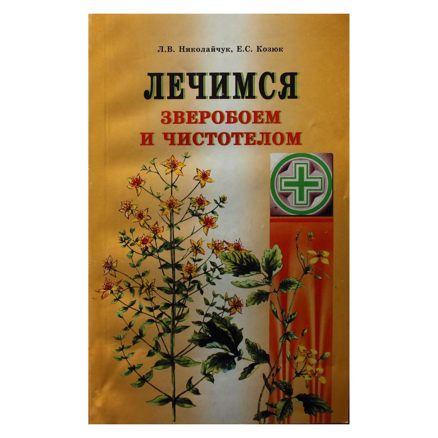 Nikolaychuk "Mes gydomi gudobele ir erškėtuogėmis"