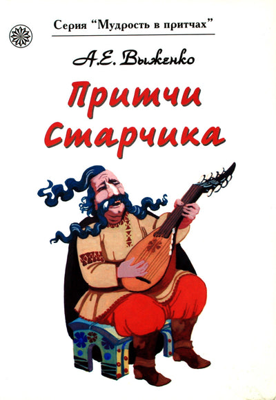 Выженко "Притчи старичка"
