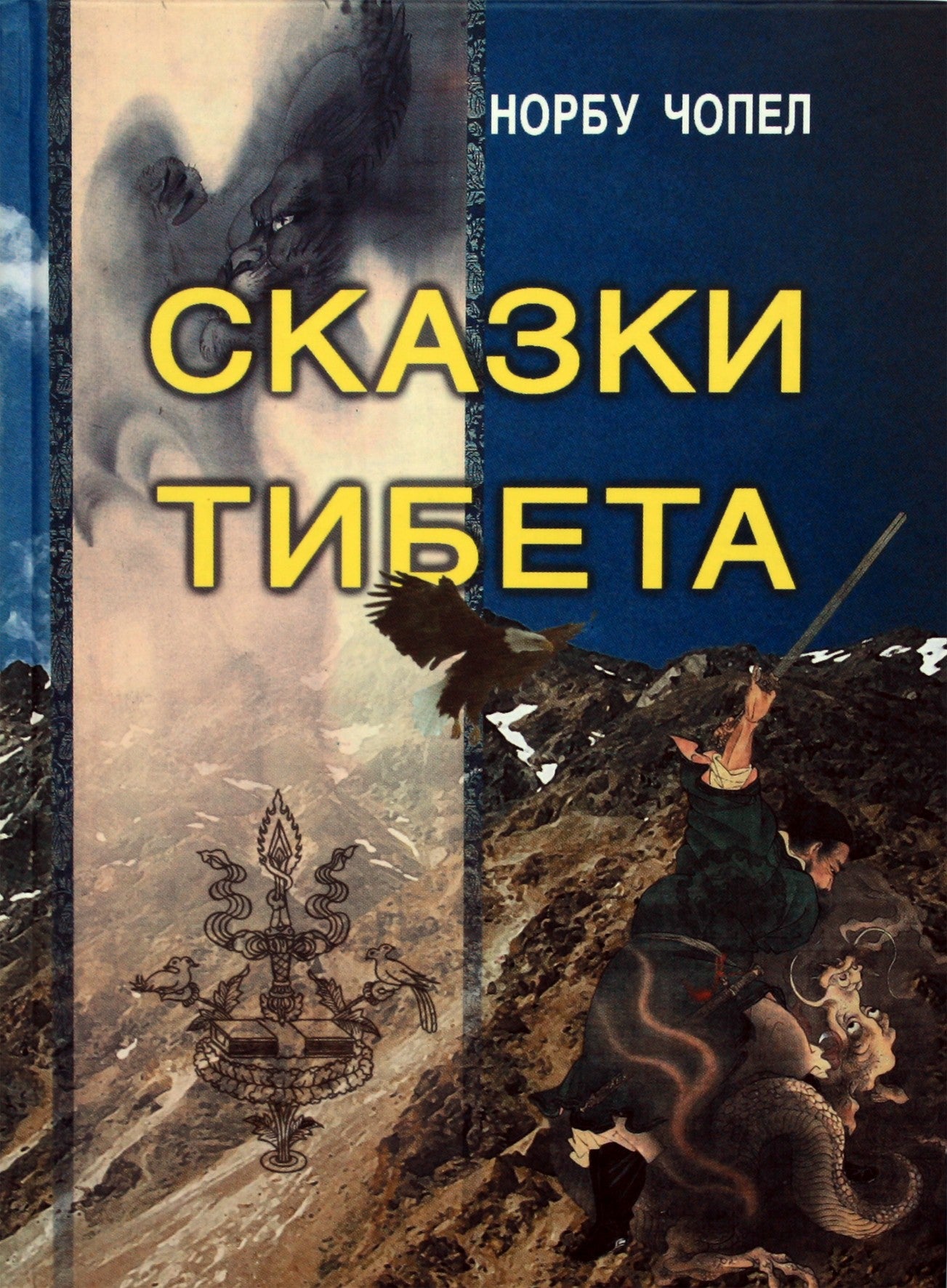 Норбу Чопел "Сказки тибета"
