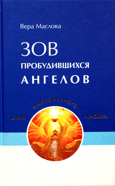 Maslova „Pabudusių angelų šauksmas“