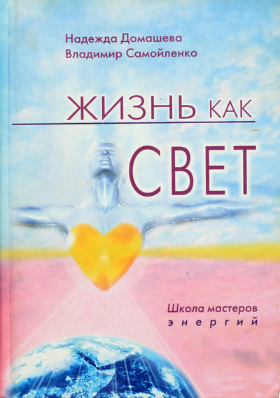 Nadežda Domaševa „Gyvenimas kaip šviesa. Energijų meistrų mokykla“